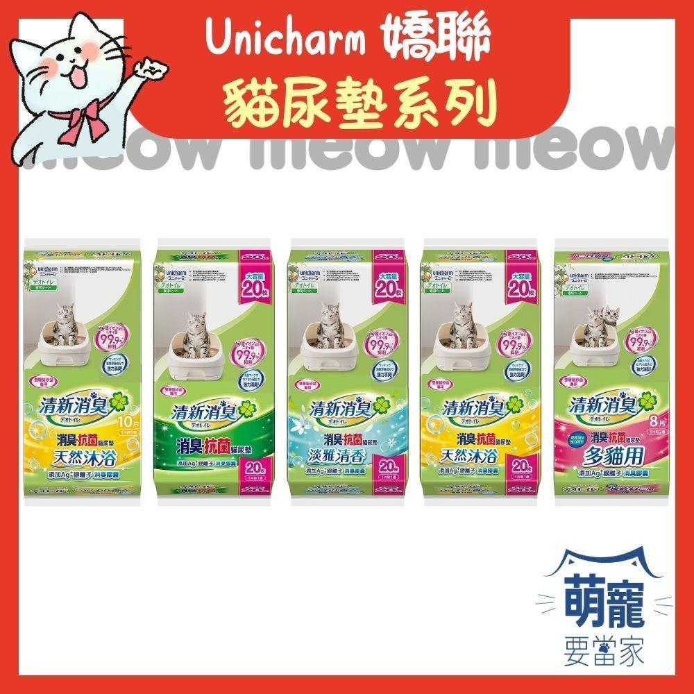 🚀隔日到貨🚀萌寵要當家【嬌聯 Unicharm 貓尿墊】清新消臭系列 消臭抗菌 多貓用尿墊 嬌聯貓尿墊-細節圖2