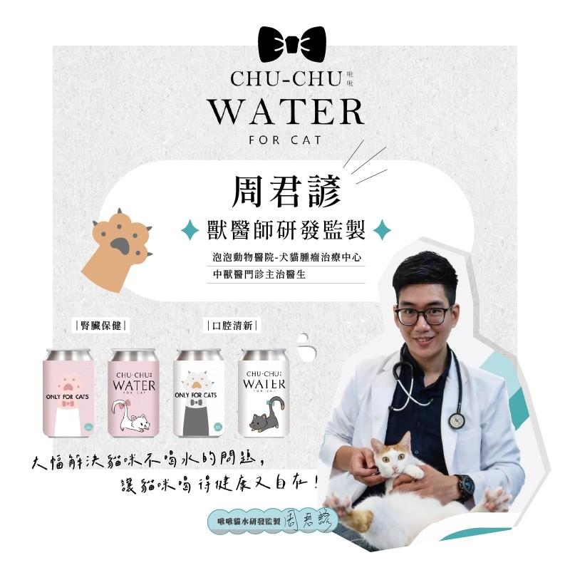 🚀隔日到貨🚀萌寵要當家【CHUCHU 啾啾】寵物補水 夏日補水 腎臟保健 口腔清新 綜合維他命 寵物水 330ml-細節圖5