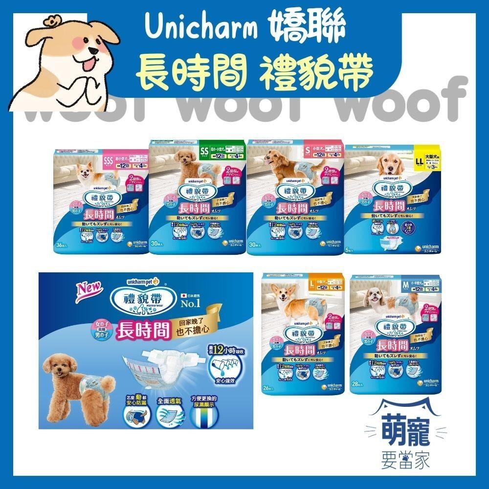 🚀隔日到貨🚀萌寵要當家【Unicharm 嬌聯 長時間禮貌帶】狗尿布 男女用 禮貌帶 寵物尿布-細節圖2