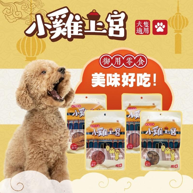 🚀隔日到貨🚀萌寵要當家【小雞上宮 犬零食】寵物零食 狗零食 狗點心-細節圖3