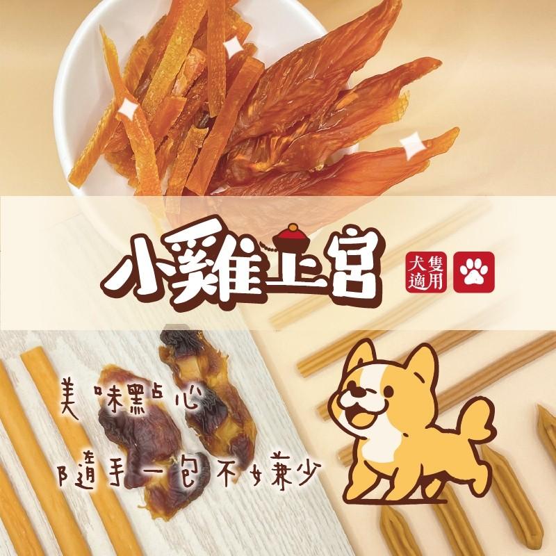 🚀隔日到貨🚀萌寵要當家【小雞上宮 犬零食】寵物零食 狗零食 狗點心-細節圖5