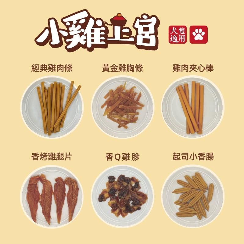 🚀隔日到貨🚀萌寵要當家【小雞上宮 犬零食】寵物零食 狗零食 狗點心-細節圖6