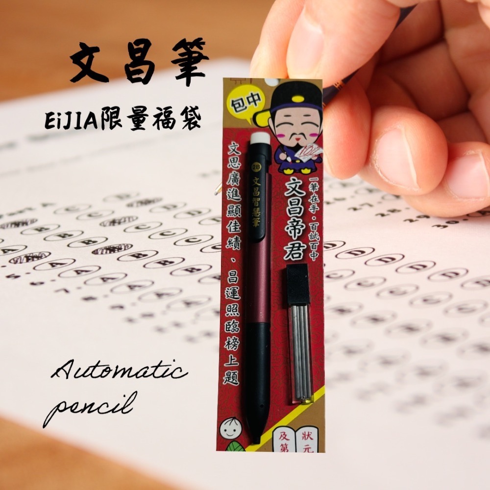 《限量福袋》文昌筆- 祈福、開運 電腦閱卷專用2B自動鉛筆-細節圖2