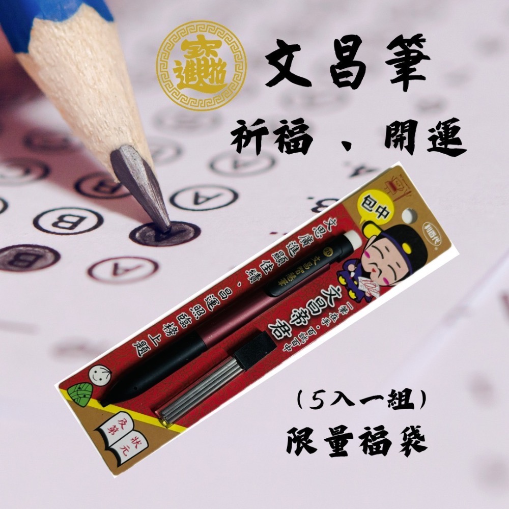 文昌筆（5入一組）