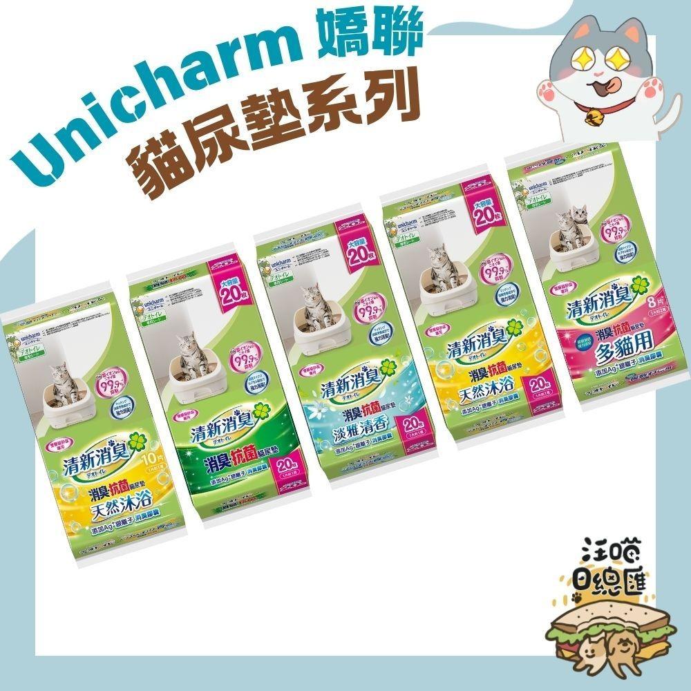 【嬌聯 Unicharm 貓尿墊】清新消臭系列 消臭抗菌 多貓用尿墊 嬌聯貓尿墊 - 汪喵日總匯-細節圖2