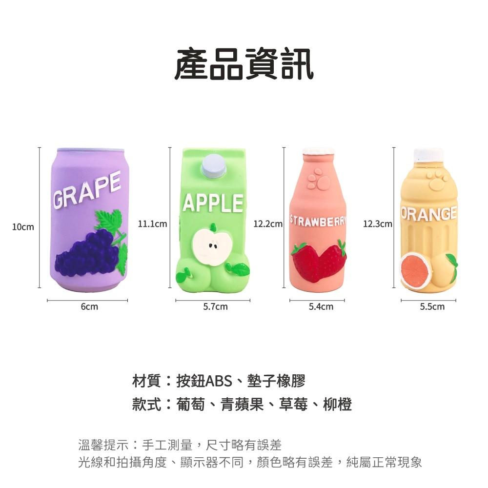 【 寵物來了 台灣現貨 】  水果飲料乳膠發聲玩具 狗狗玩具 寵物玩具 - 汪喵日總匯-細節圖4