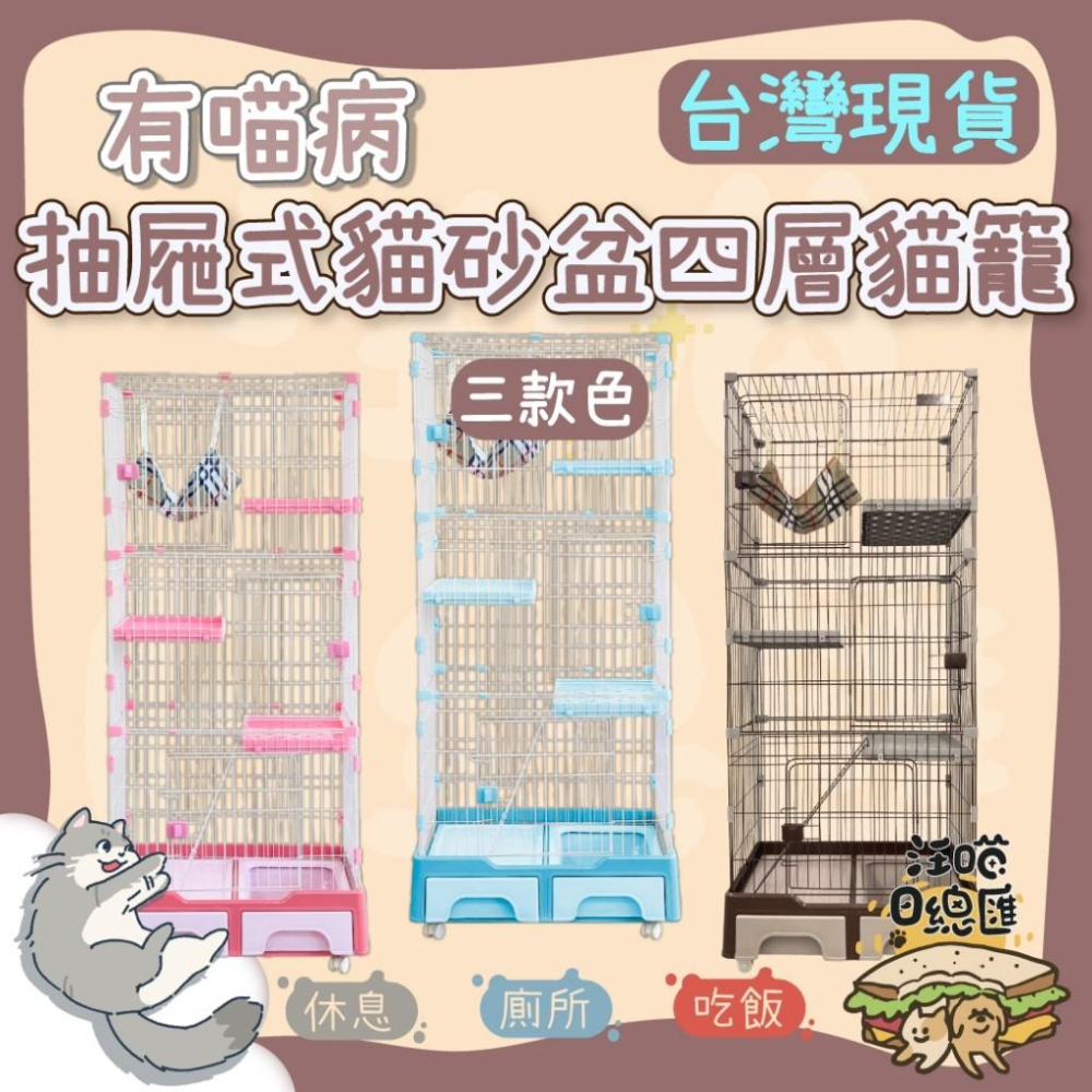 【 有喵病 台灣現貨】抽屜式貓砂盆三層貓籠 四層貓籠 抽屜式貓砂盆貓籠 寵物籠 貓咪籠 - 汪喵日總匯-細節圖2