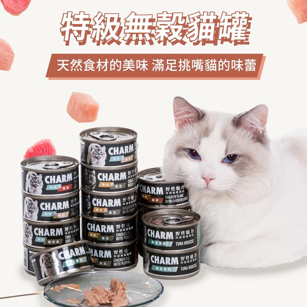 毛寵星人【CHARM 野性魅力】貓罐頭 無穀貓罐 主食罐 鮪魚罐頭 罐頭 80g-細節圖4