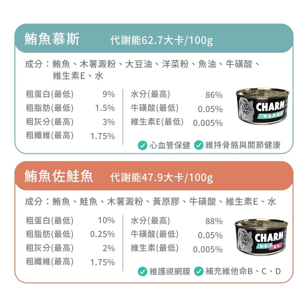 毛寵星人【CHARM 野性魅力】貓罐頭 無穀貓罐 主食罐 鮪魚罐頭 罐頭 80g-細節圖5