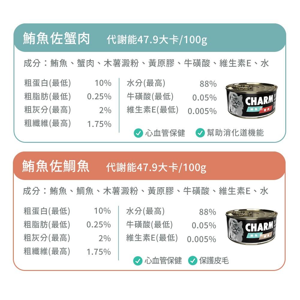 毛寵星人【CHARM 野性魅力】貓罐頭 無穀貓罐 主食罐 鮪魚罐頭 罐頭 80g-細節圖8