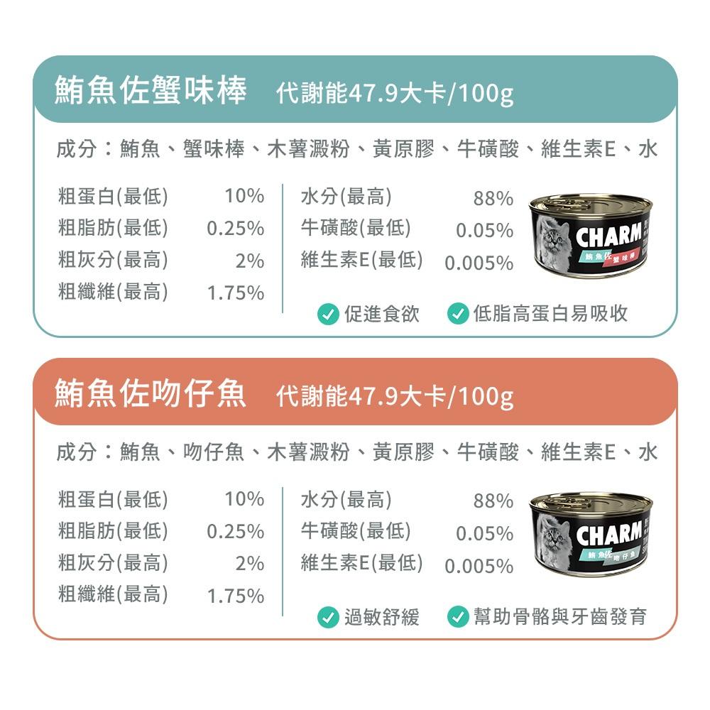 毛寵星人【CHARM 野性魅力】貓罐頭 無穀貓罐 主食罐 鮪魚罐頭 罐頭 80g-細節圖9