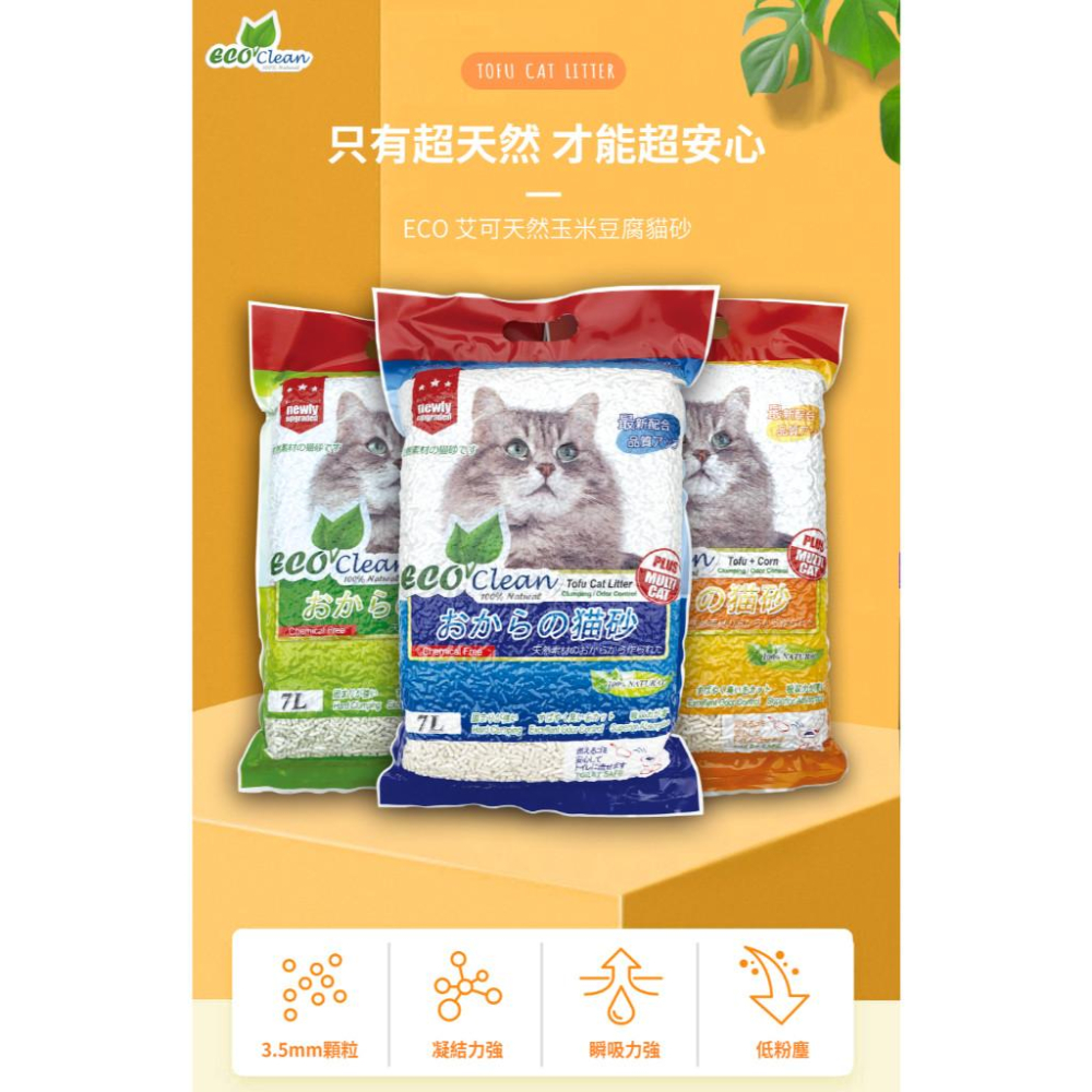 毛寵星人【ECO 艾可豆腐砂系列 】貓砂 凝結力強 瞬吸力強 低粉塵 7L(2.8kg)-細節圖2