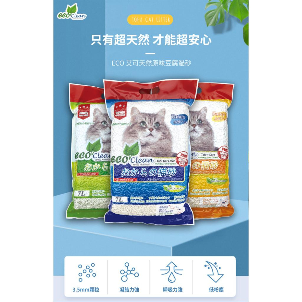 毛寵星人【ECO 艾可豆腐砂系列 】貓砂 凝結力強 瞬吸力強 低粉塵 7L(2.8kg)-細節圖3