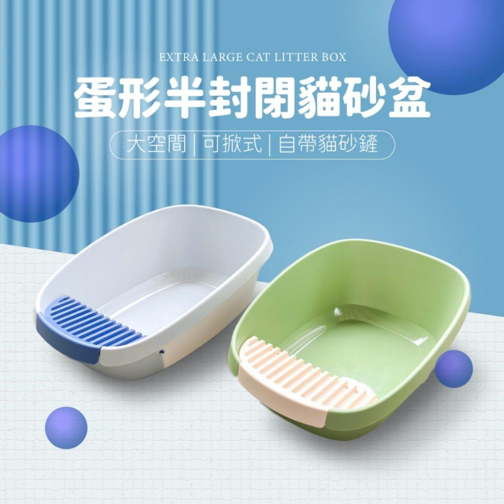 毛寵星人【有喵病 台灣現貨】蛋形半封閉貓砂盆 貓便盆 簡單式便盆 貓砂盆 貓砂鏟-細節圖2