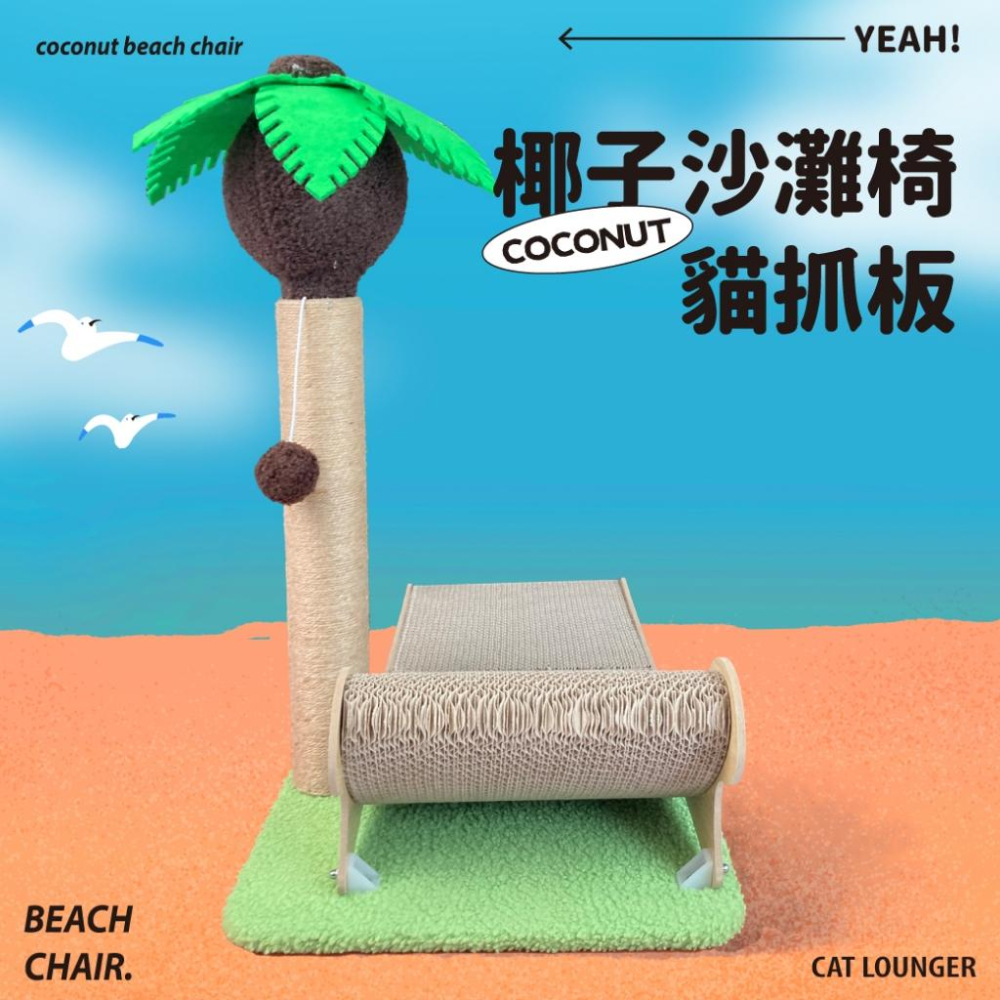毛寵星人【有喵病 台灣現貨】沙灘椅貓抓板 貓抓板 貓窩 瓦楞抓板-細節圖2