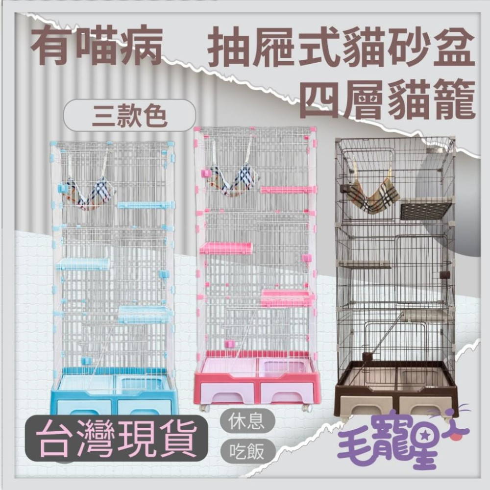 毛寵星人【有喵病 台灣現貨】抽屜式貓砂盆三層貓籠 四層貓籠 抽屜式貓砂盆貓籠 寵物籠 貓咪-細節圖2