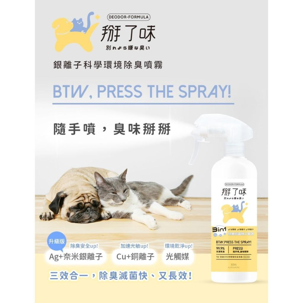 毛寵星人【掰了味 科學環境除臭噴霧】寵物除臭 三效合一 除臭滅菌 中性溫和 無酒精-細節圖3