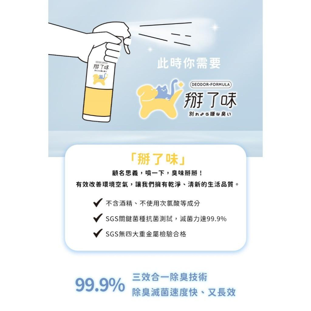 毛寵星人【掰了味 科學環境除臭噴霧】寵物除臭 三效合一 除臭滅菌 中性溫和 無酒精-細節圖4