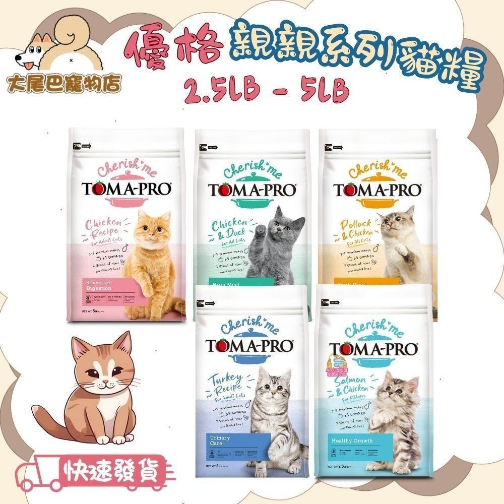 【大尾巴】TOMA-PRO 優格 貓飼料 經典 / 零穀 / 親親系列 喵星人 營養乾乾【小包裝】-細節圖2