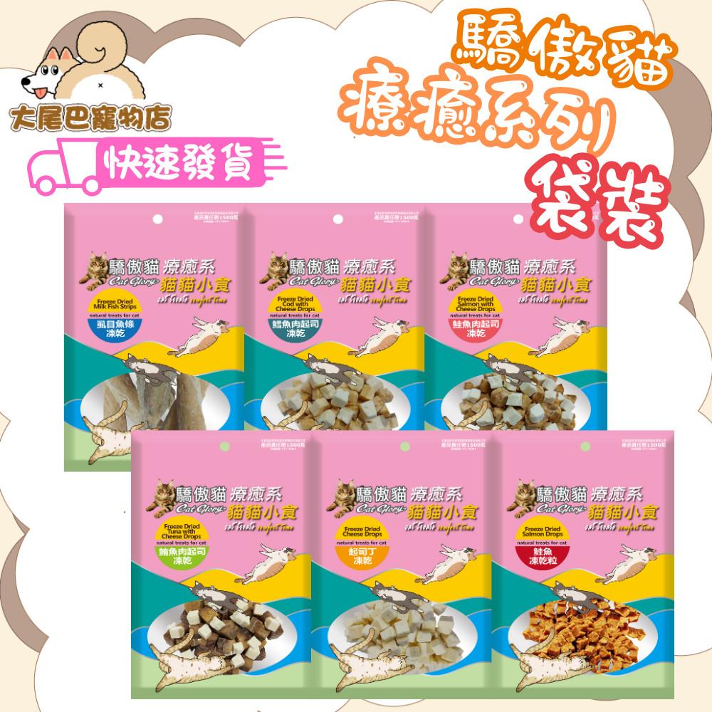 【大尾巴】驕傲貓 療癒系列 貓凍乾 貓零食 貓點心 (罐裝/袋裝)-細節圖2