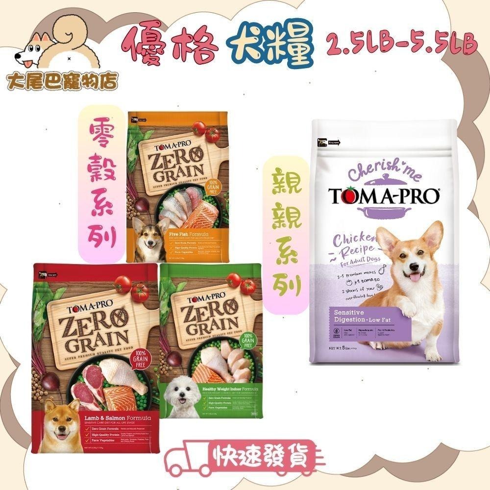 【大尾巴】TOMA-PRO 優格 狗飼料 經典 / 親親 / 零穀系列【小包裝】-細節圖2