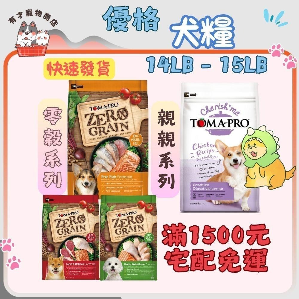 🍭有才寵物商店【TOMA-PRO 優格】經典 / 零穀 / 親親系列 狗飼料【大包裝】-細節圖2