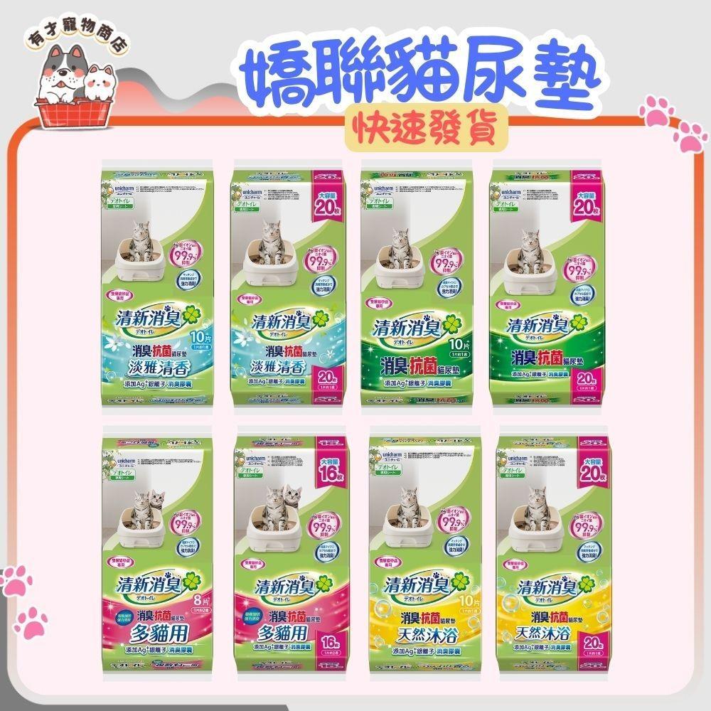 【嬌聯 Unicharm 貓尿墊】清新消臭系列 消臭抗菌 多貓用尿墊 嬌聯貓尿墊-細節圖2