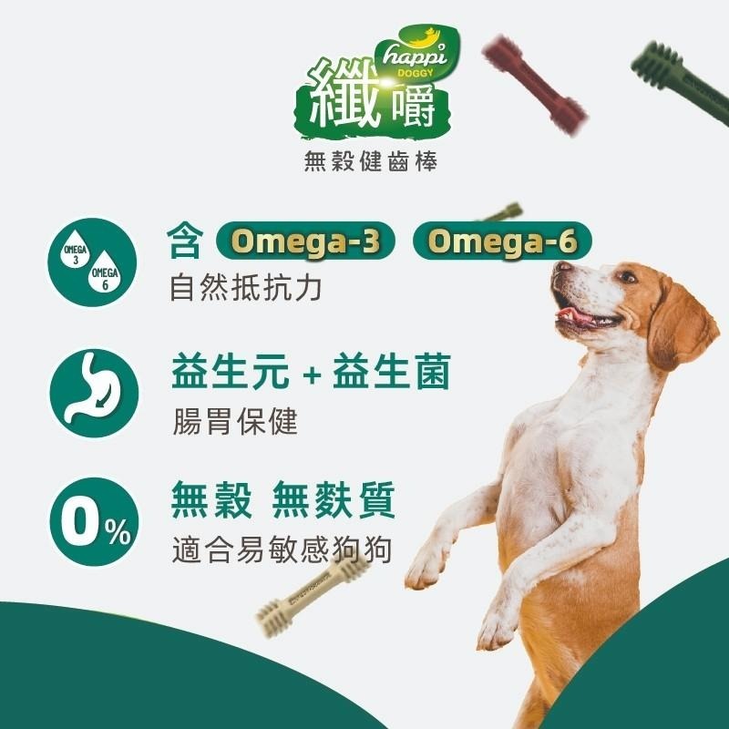 🍭有才寵物商店 【Happi Doggy 纖嚼 無穀健齒棒 田園系列】(袋裝)150g 潔牙 全齡犬 寵物潔牙骨-細節圖3