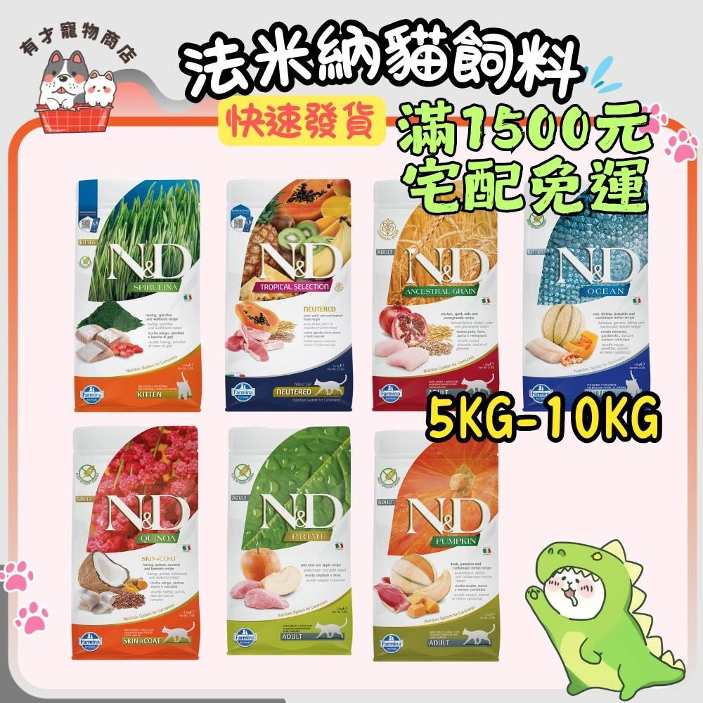 【法米納 ND 貓糧】全系列 貓飼料 天然無穀/低穀【5kg / 10kg】大包