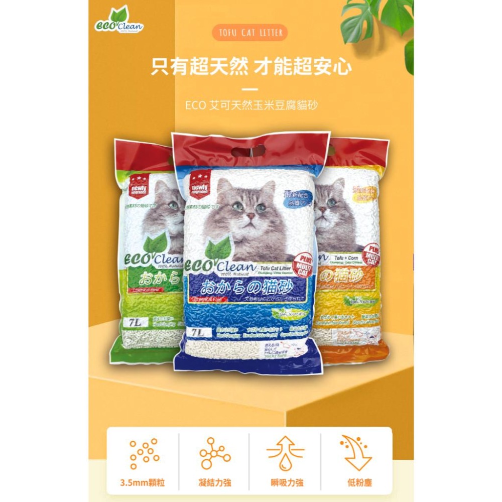 【ECO 艾可豆腐砂系列 】貓砂 凝結力強 瞬吸力強 低粉塵 7L(2.8kg)-細節圖2