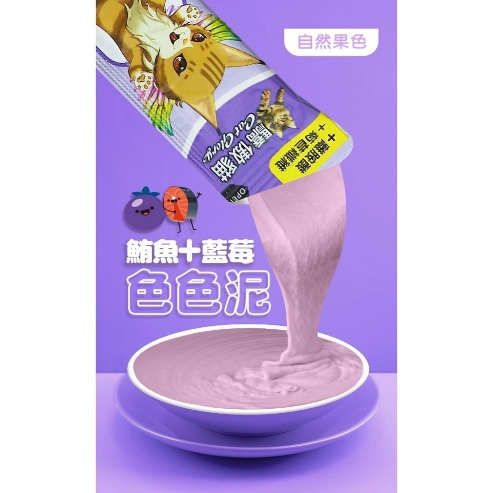 【驕傲貓 色色泥】貓肉泥 貓零食 天然果色 (單支15g)-細節圖4