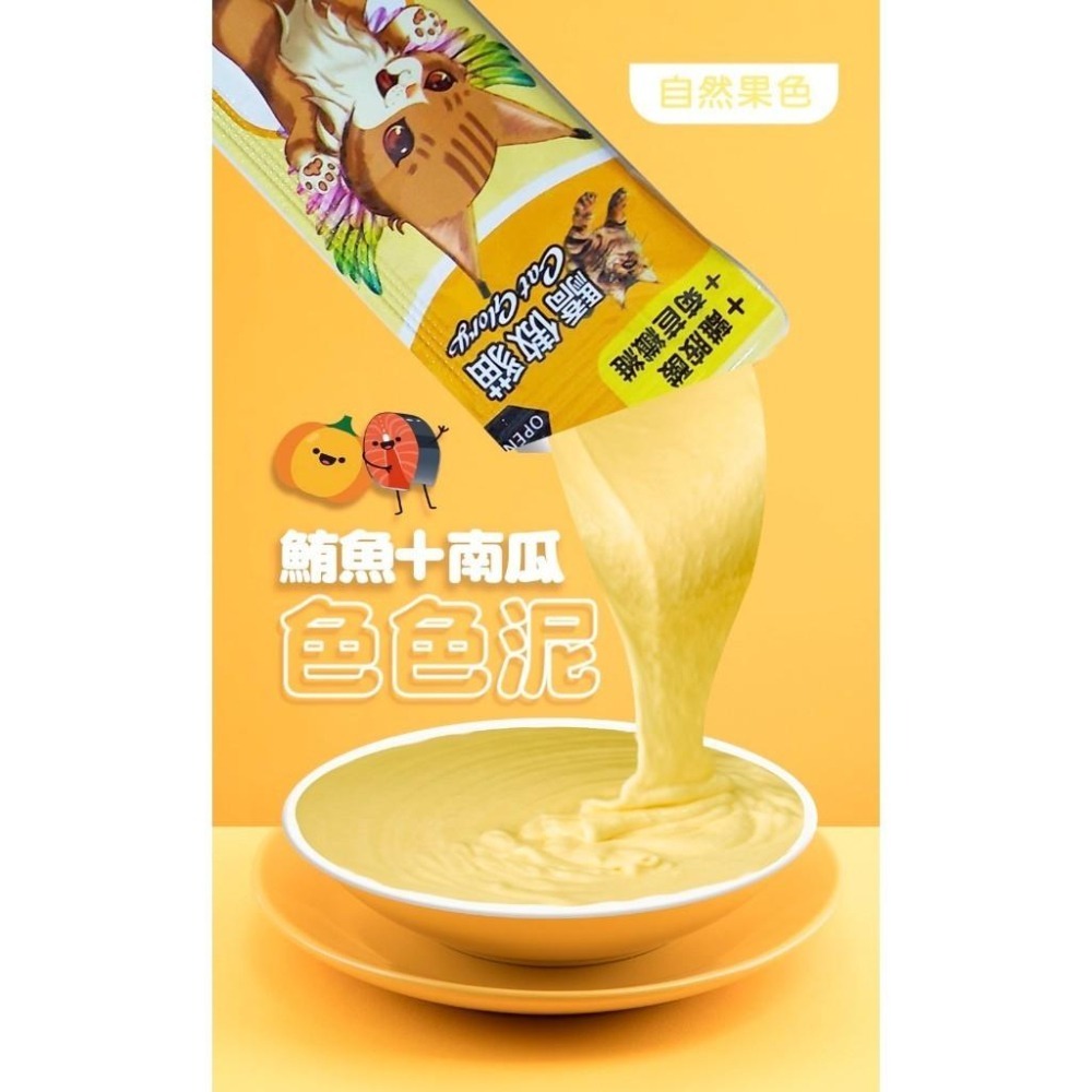 【驕傲貓 色色泥】貓肉泥 貓零食 天然果色 (單支15g)-細節圖5