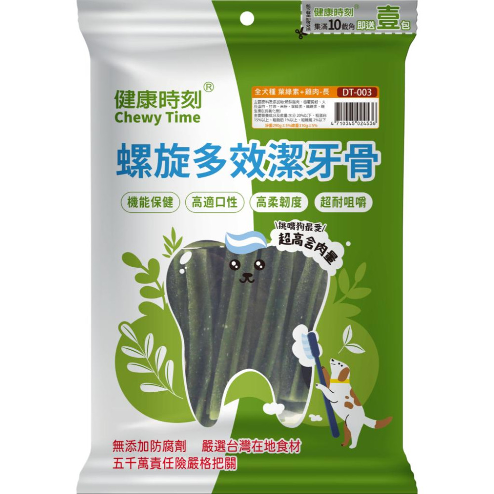 🍭有才寵物商店  【健康時刻-螺旋多效潔牙骨】潔牙骨 潔牙棒 寵物潔牙 全犬/小型犬 290g (袋裝)-細節圖3