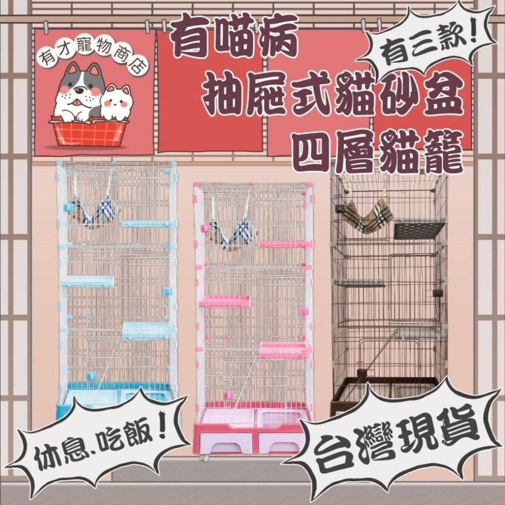 有喵病 台灣現貨 抽屜式貓砂盆三層貓籠 四層貓籠 抽屜式貓砂盆貓籠 寵物籠 貓咪籠-細節圖2