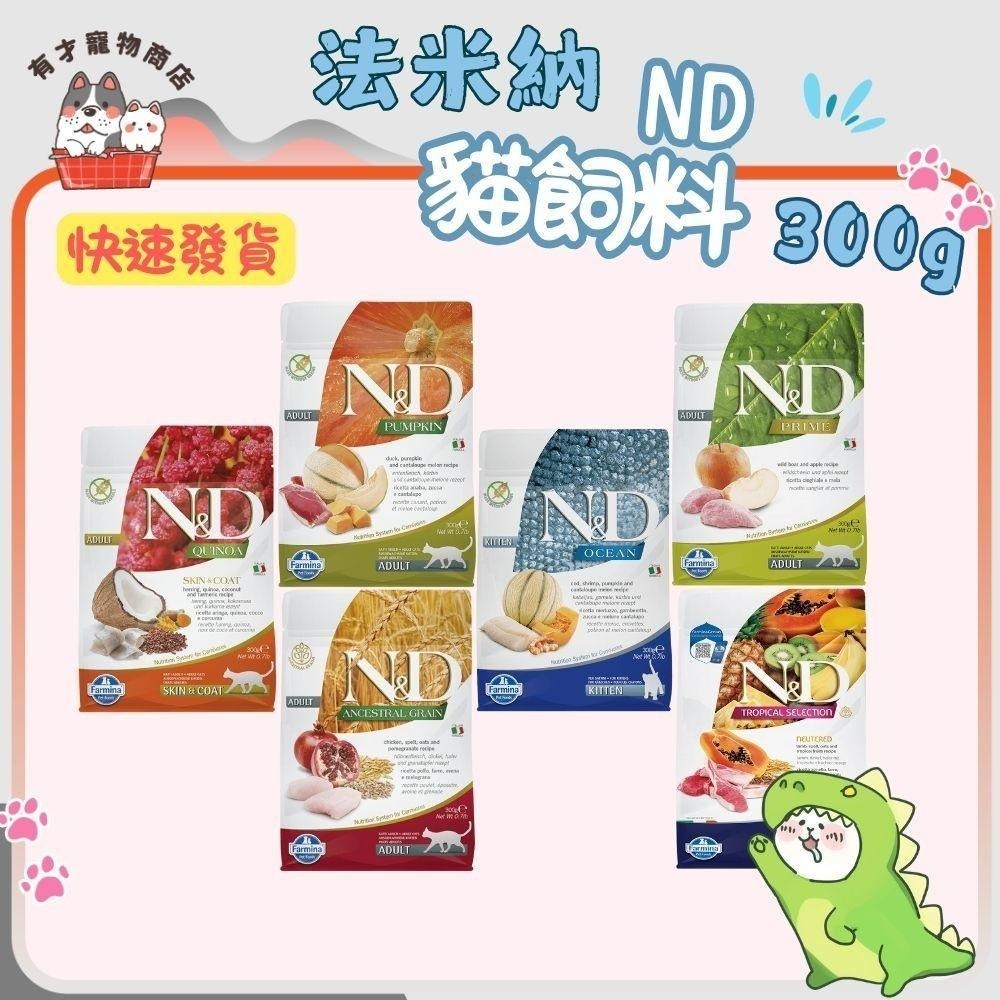 🍭有才寵物商店【法米納 ND 貓糧】全系列 貓飼料 天然無穀/低穀【300g】小包