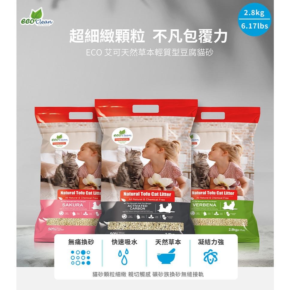 【Eco Clean艾可 草本輕質型 豆腐貓砂】超細緻顆粒 快速吸水 凝結力強【2.8kg】-細節圖2