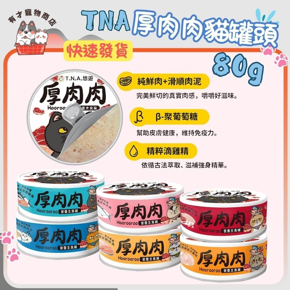 🍭有才寵物商店 【TNA 厚肉肉 貓罐頭】貓主食罐 貓咪罐罐 罐頭【80g】🐈