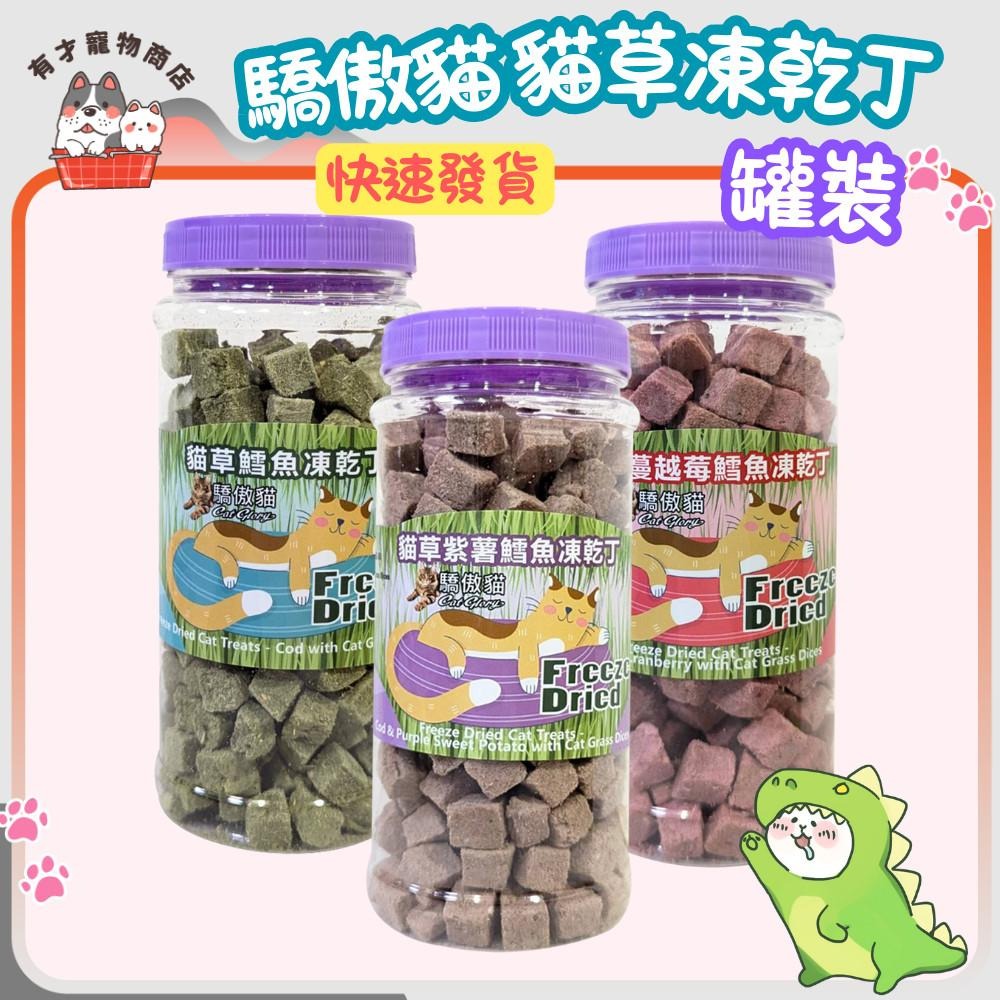 🍭有才寵物商店 【驕傲貓 貓草凍乾丁】貓零食 貓草凍乾 貓點心 罐裝80g/袋裝25g-細節圖2