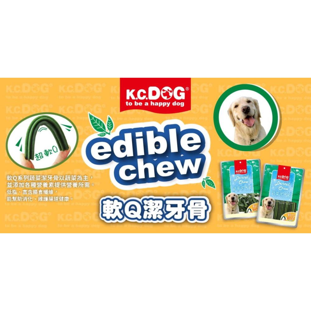🍭有才寵物商店 【K.C.DOG 蔬菜潔牙骨】六角潔牙骨 螺旋潔牙骨 素食潔牙骨 軟Q潔牙骨-細節圖6