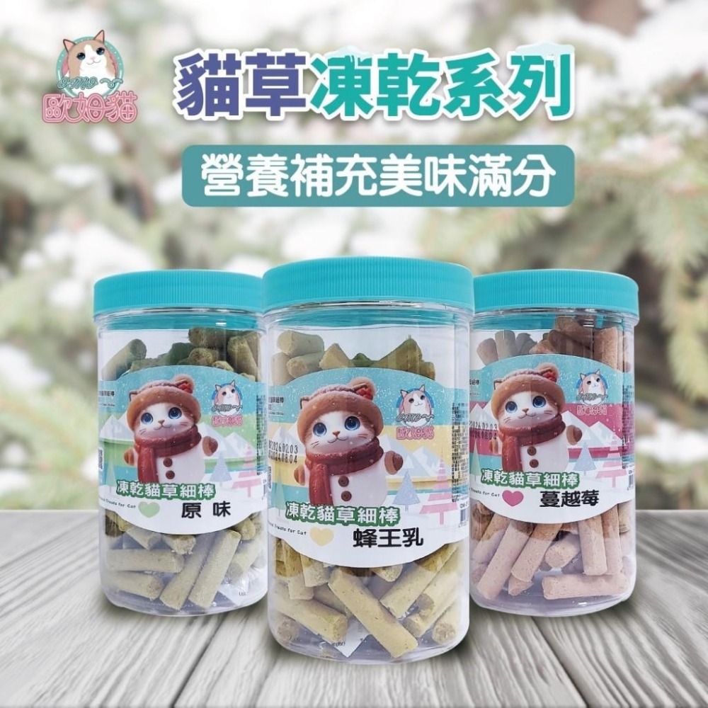 🍭有才寵物商店 【歐姆貓】凍乾貓草細棒 海陸原肉凍乾粒 貓零食 貓凍乾 (罐裝80g/袋裝25g)-細節圖6