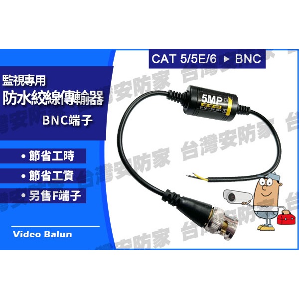 AHD 防水 雙絞線傳輸 5MP 1080P 傳輸器 BNC 端子 絞線 訊號 攝影機 監視器 監控 鏡頭 網路線-細節圖2