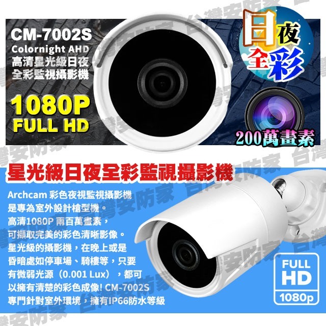 1080P 星光全彩 攝影機 低照度 2MP 防水 監視器 監控 鏡頭 適 AHD TVI 200萬 昇銳 DVR 4路-細節圖2