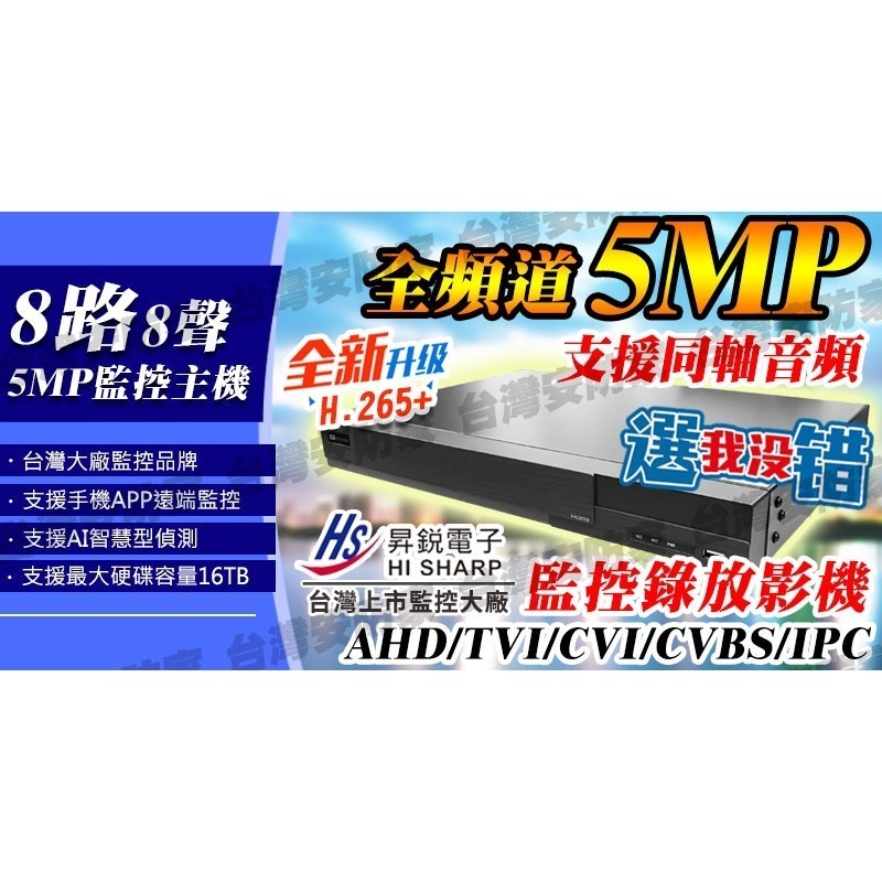 昇銳 監控 主機 8路 DVR HS-HU8311 AHD 5MP 適 500萬 監視器 鏡頭 1080P 2MP-細節圖2