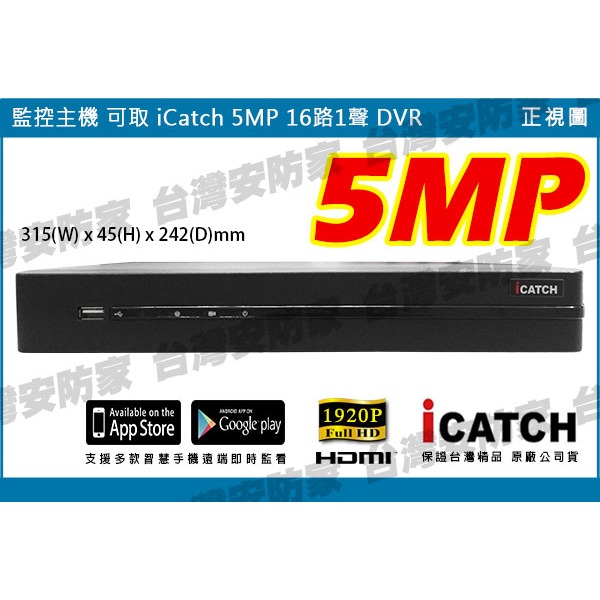 5MP 可取 16路 KMQ-1628 監控 ICATCH 主機 AHD DVR 適 1080P 紅外線 監視器 攝影機-細節圖3