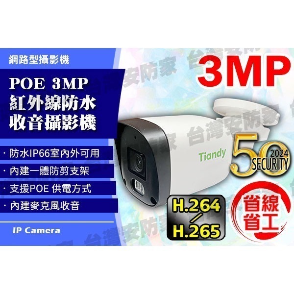 POE IP 3MP 網路 防水 監視器 攝影機 含收音 麥克風 適 300萬 500萬 NVR DVR 4路 8路-細節圖2