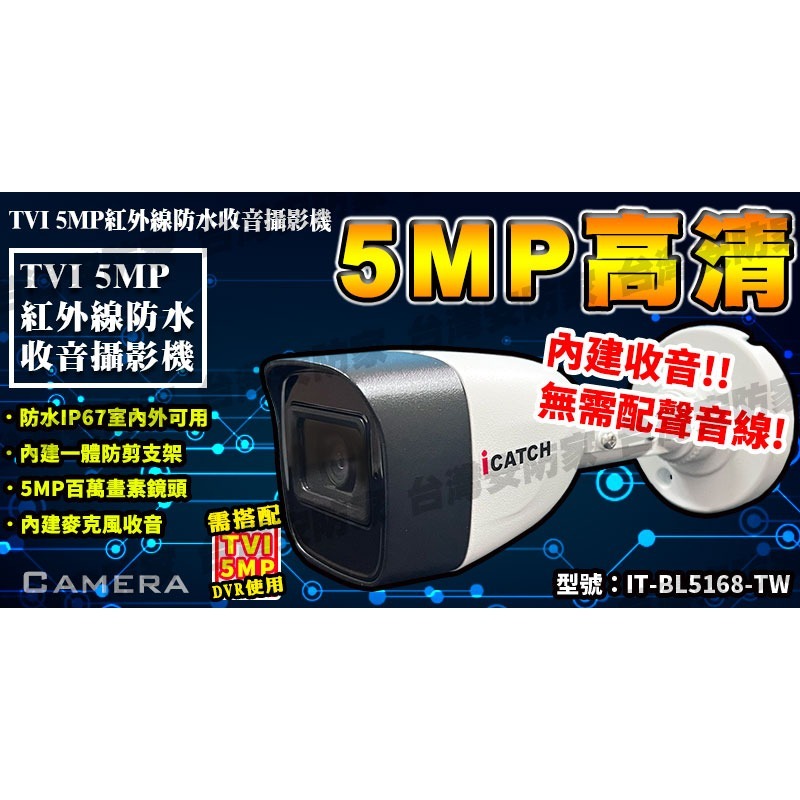 可取 5MP 同軸 音頻 防水 攝影機 紅外線 IT-BL5168 含 收音 麥克風 監視器 鏡頭 適 昇銳 DVR-細節圖2