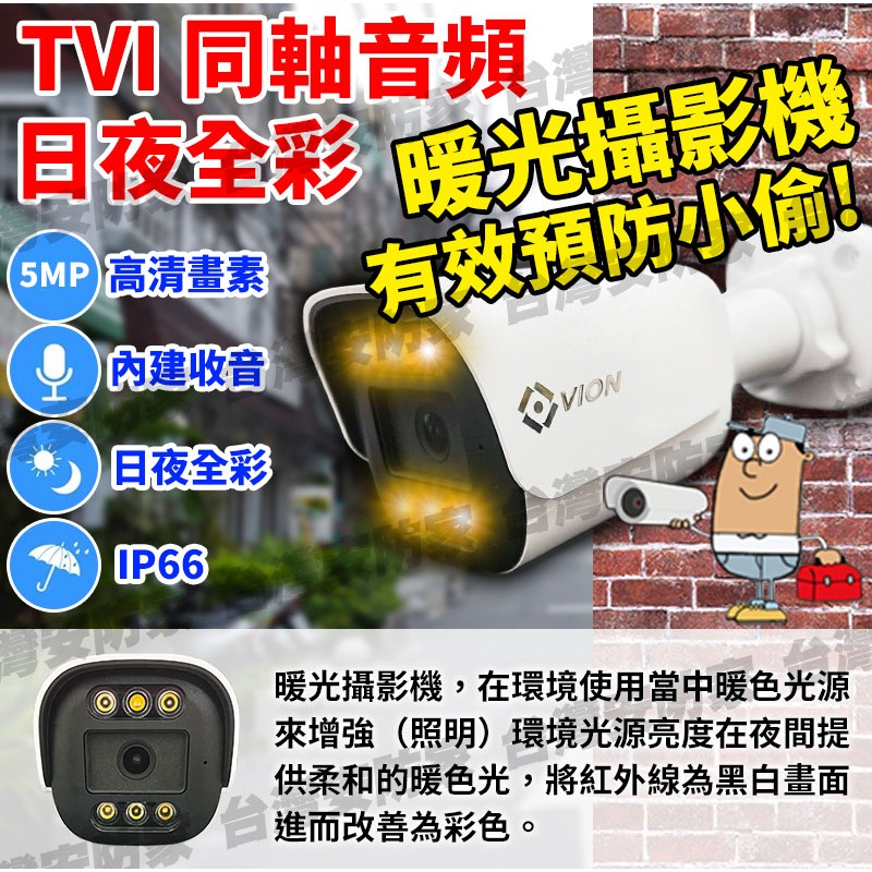 5MP 含收音 全彩 監視器 攝影機 暖光 同軸音頻 500萬 鏡頭 適 監控 DVR 4路 8路 16路 昇銳 主機-細節圖2