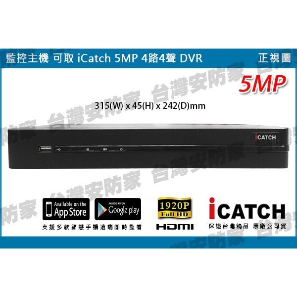 ICATCH 可取 AHD 4路 4聲 5MP 主機 KMQ-0428 監控 DVR 適 1080P 監視器 非 昇銳-細節圖3