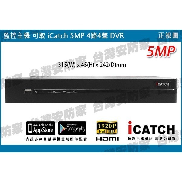 ICATCH 可取 AHD 4路 4聲 5MP 主機 KMQ-0428 監控 DVR 適 1080P 監視器 非 昇銳-細節圖3