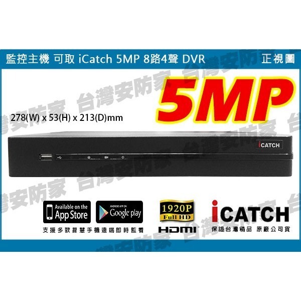5MP 可取 8路 KMQ-0828 監控 ICATCH 主機 AHD DVR 適 1080P 紅外線 監視器 攝影機-細節圖3